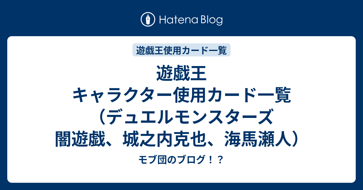 遊戯王 キャラクター使用カード一覧（デュエルモンスターズ 闇遊戯