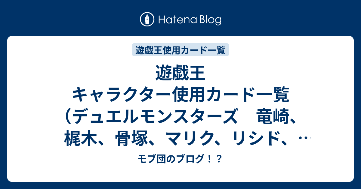 遊戯王 キャラクター使用カード一覧 デュエルモンスターズ 竜崎 梶木 骨塚 マリク リシド イシズ モブ団のブログ