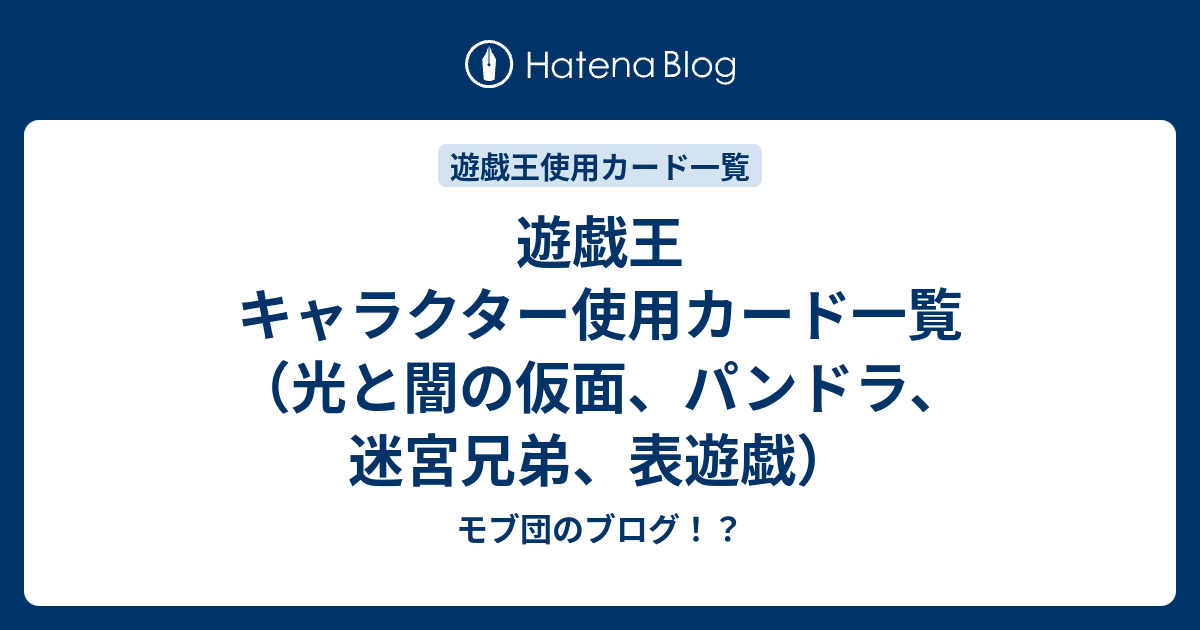 遊戯王 キャラクター使用カード一覧 光と闇の仮面 パンドラ 迷宮兄弟 表遊戯 モブ団のブログ