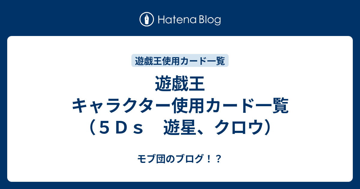 遊戯王 キャラクター使用カード一覧 ５ｄｓ 遊星 クロウ モブ団のブログ