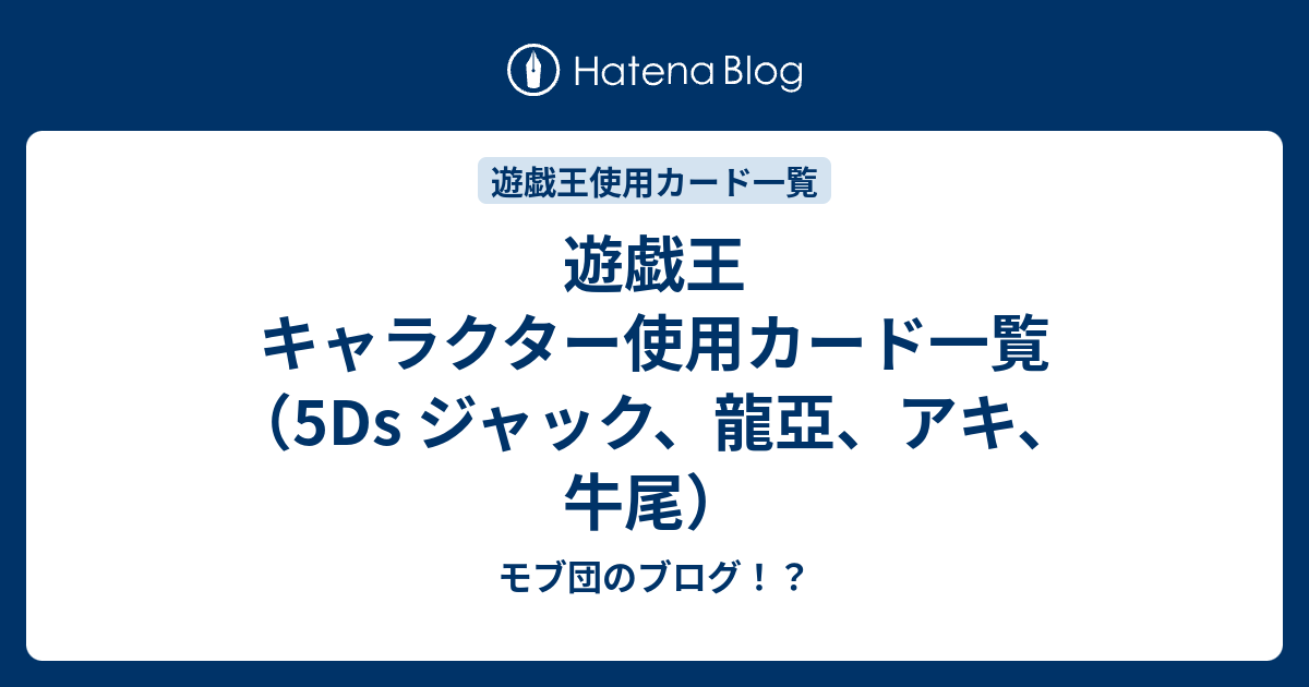 遊戯王 キャラクター使用カード一覧 5ds ジャック 龍亞 アキ 牛尾 モブ団のブログ