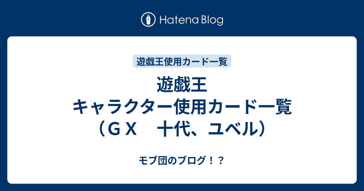 遊戯王 キャラクター使用カード一覧 ｇｘ 十代 ユベル モブ団のブログ