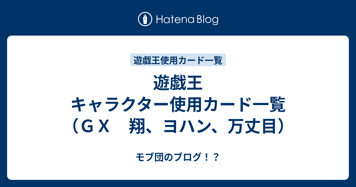 遊戯王 キャラクター使用カード一覧 ｇｘ 翔 ヨハン 万丈目 モブ団のブログ