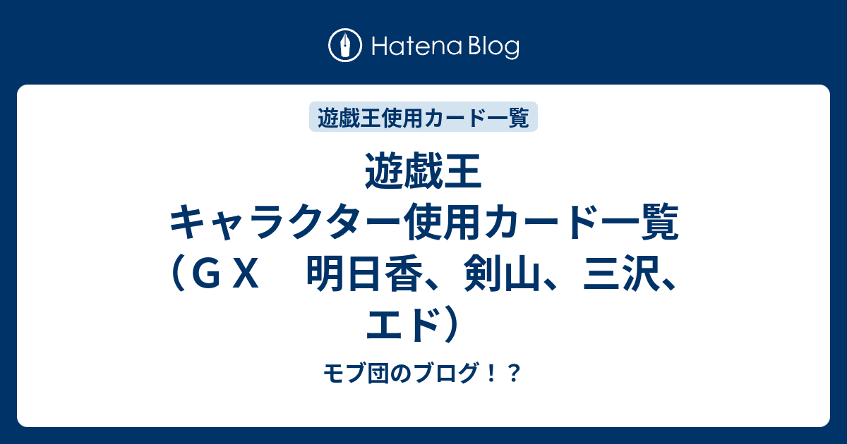 遊戯王 キャラクター使用カード一覧 ｇｘ 明日香 剣山 三沢 エド モブ団のブログ