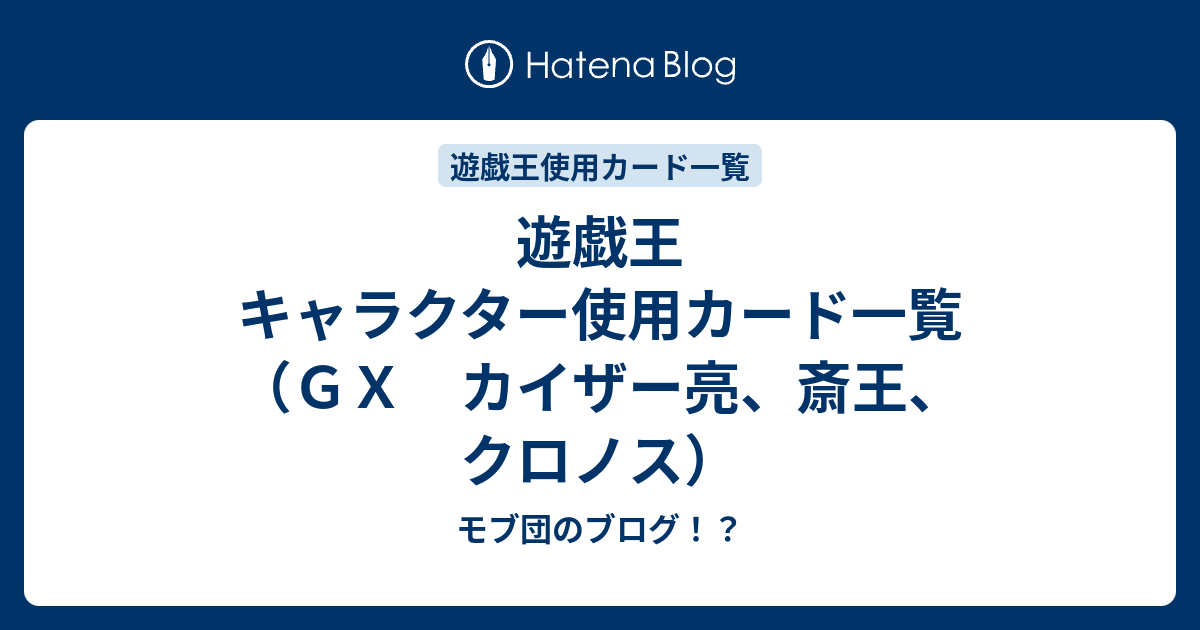 遊戯王 キャラクター使用カード一覧 ｇｘ カイザー亮 斎王 クロノス モブ団のブログ