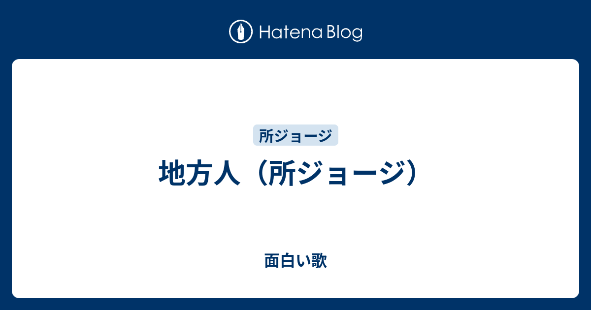 地方人 所ジョージ 面白い歌