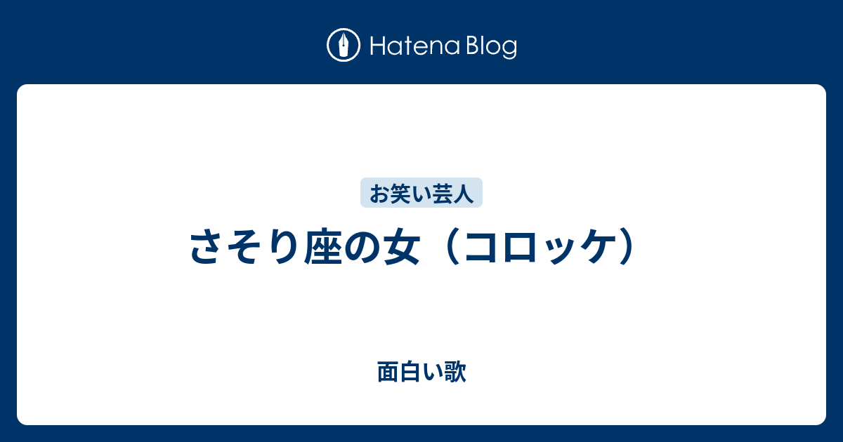 さそり座の女 コロッケ 面白い歌