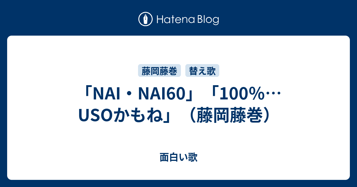 Nai Nai60 100 Usoかもね 藤岡藤巻 面白い歌