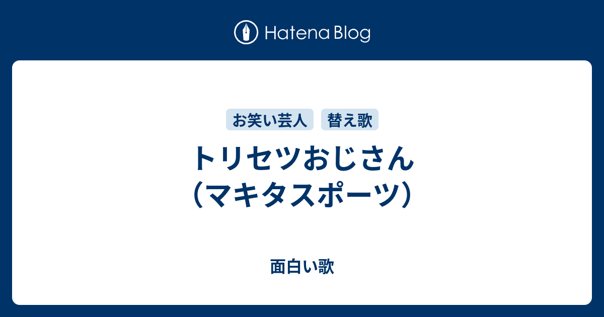 トリセツおじさん マキタスポーツ 面白い歌