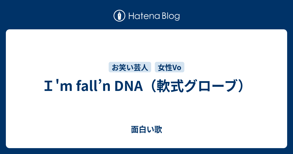 ｉ M Fall N Dna 軟式グローブ 面白い歌