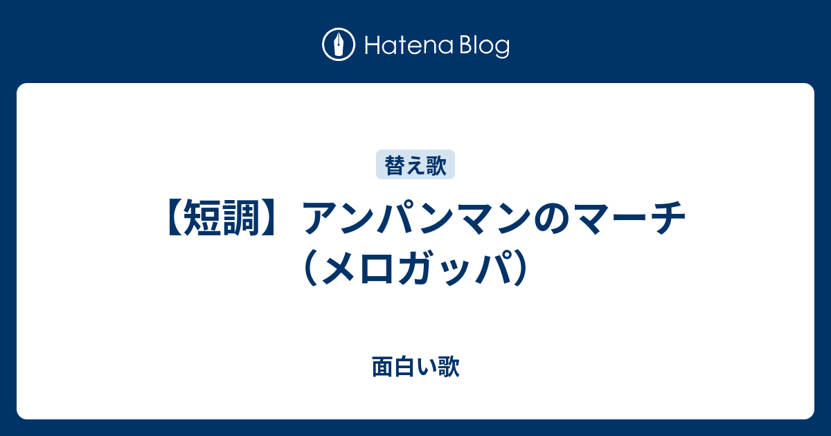 アンパンマン替え歌歌詞