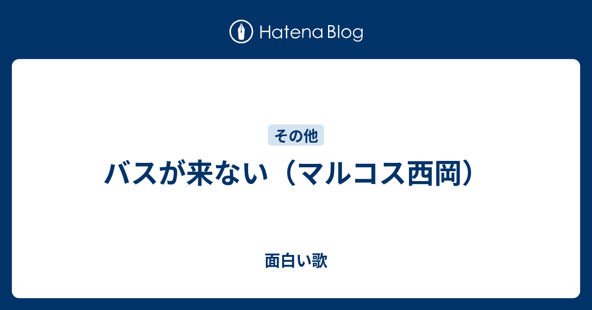 バスが来ない マルコス西岡 面白い歌