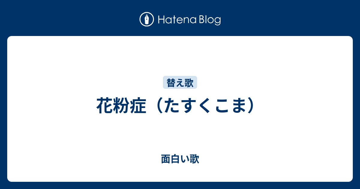 花粉症 たすくこま 面白い歌