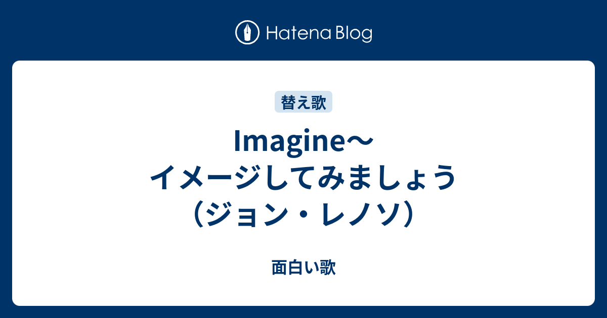 Imagine イメージしてみましょう ジョン レノソ 面白い歌