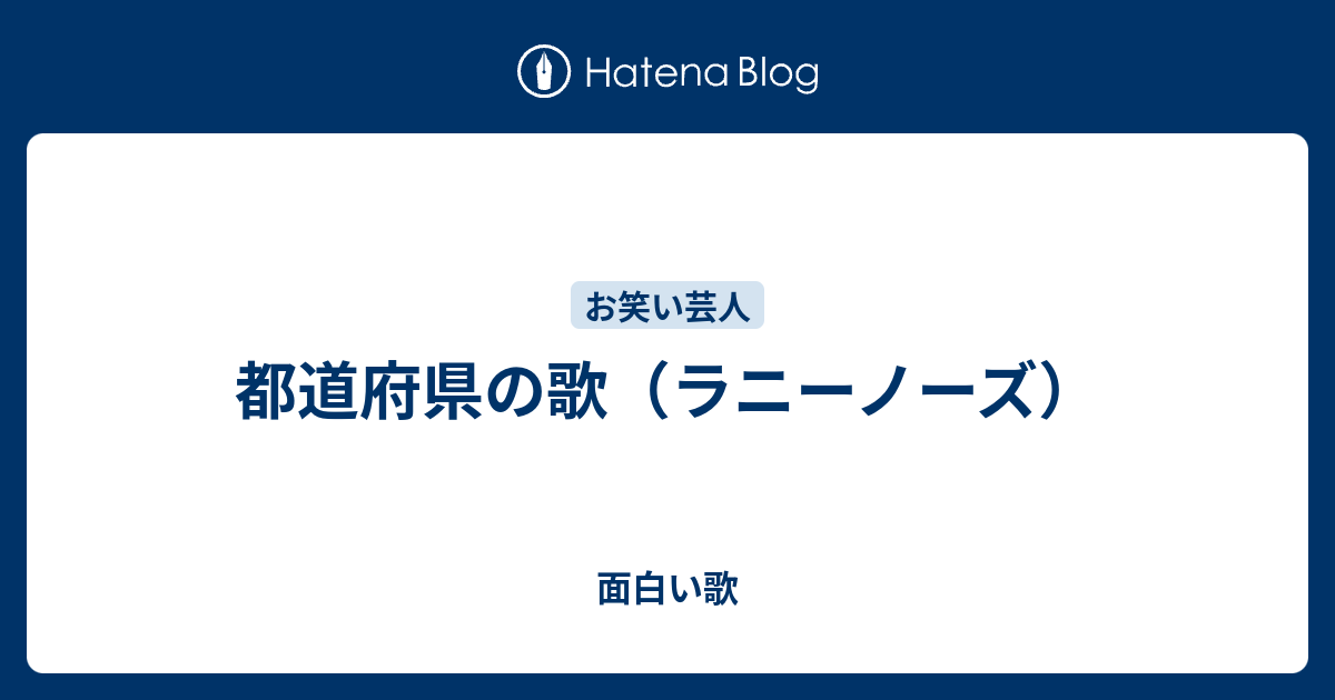 都道府県の歌 ラニーノーズ 面白い歌