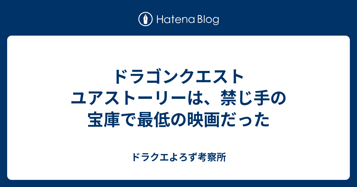 ドラゴンクエスト ユアストーリーは 禁じ手の宝庫で最低の映画だった ドラクエよろず考察所