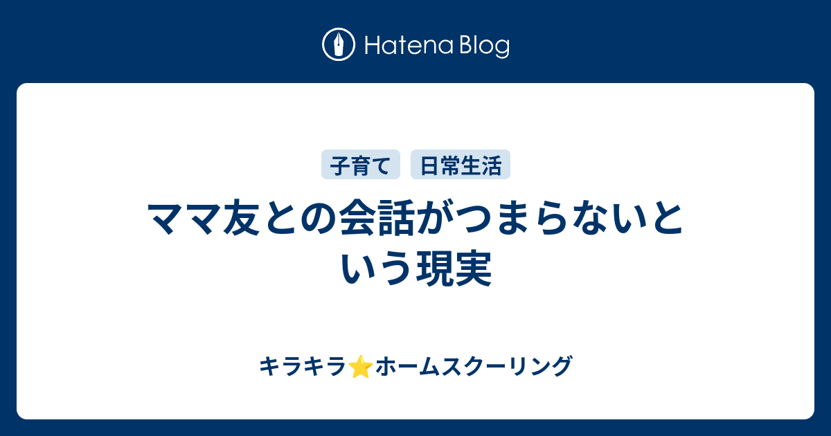 ママ友との会話がつまらないという現実 考え 行動する日々