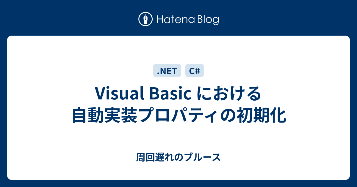 Visual Basic における自動実装プロパティの初期化 周回遅れのブルース