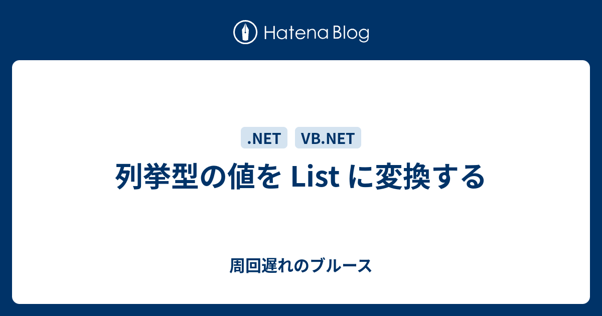 列挙型の値を List に変換する 周回遅れのブルース