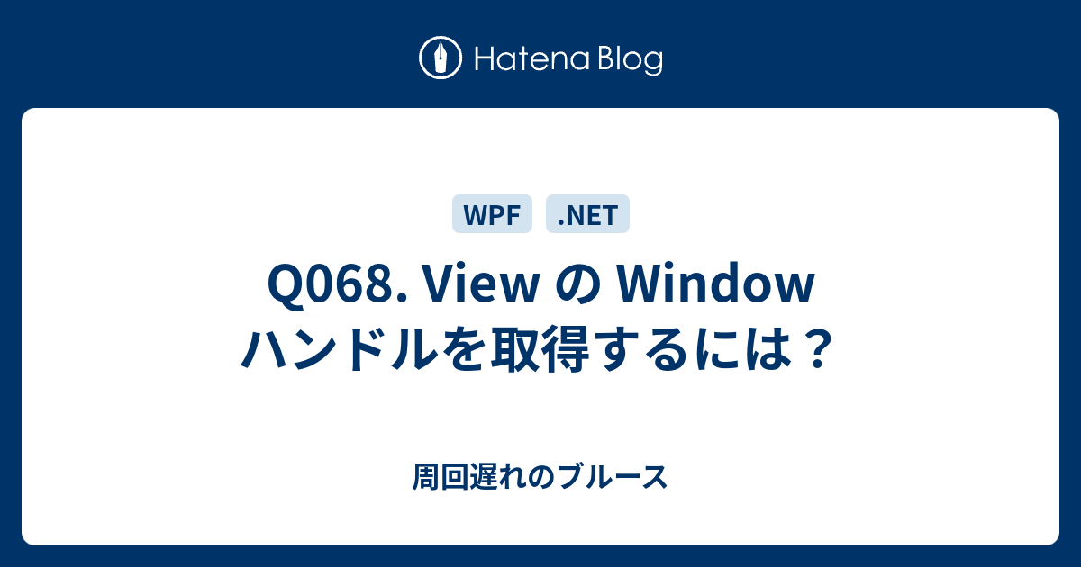 Q068 View の Window ハンドルを取得するには 周回遅れのブルース