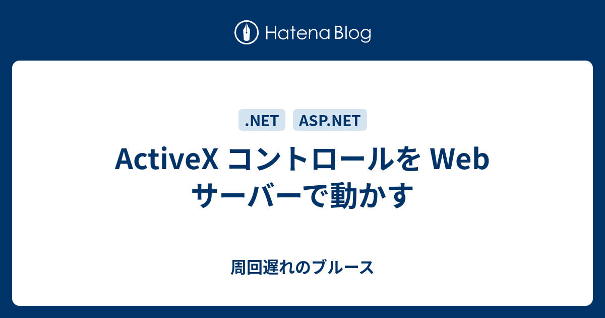 Activex コントロールを Web サーバーで動かす 周回遅れのブルース