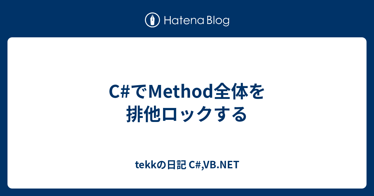 C でmethod全体を排他ロックする Tekkの日記 C Vb Net