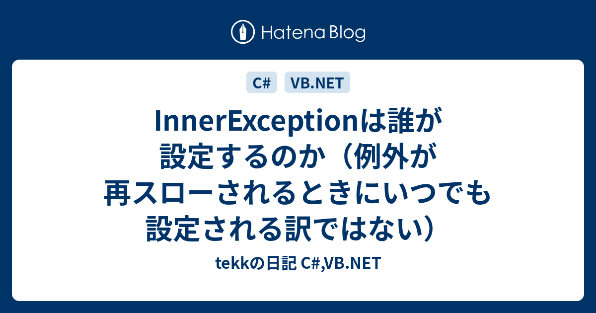 Innerexceptionは誰が設定するのか 例外が再スローされるときにいつでも設定される訳ではない Tekkの日記 C Vb Net