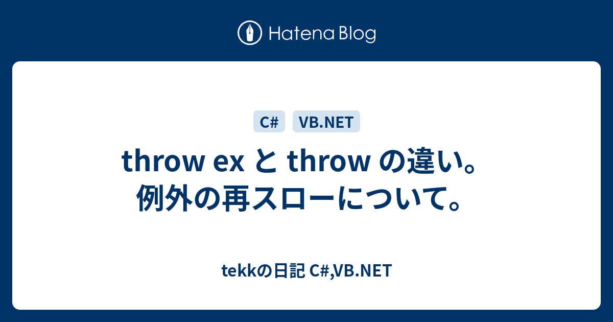 Throw Ex と Throw の違い 例外の再スローについて Tekkの日記 C Vb Net