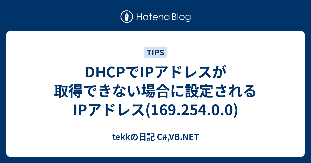 DHCPでIPアドレスが取得できない場合に設定されるIPアドレス