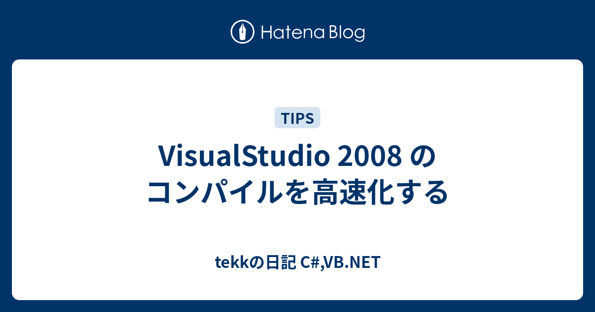 Visualstudio 08 のコンパイルを高速化する Tekkの日記 C Vb Net