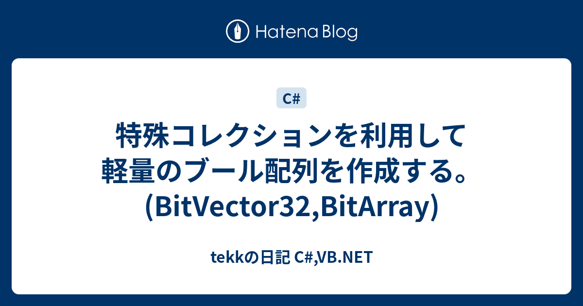 特殊コレクションを利用して軽量のブール配列を作成する Bitvector32 Bitarray Tekkの日記 C Vb Net