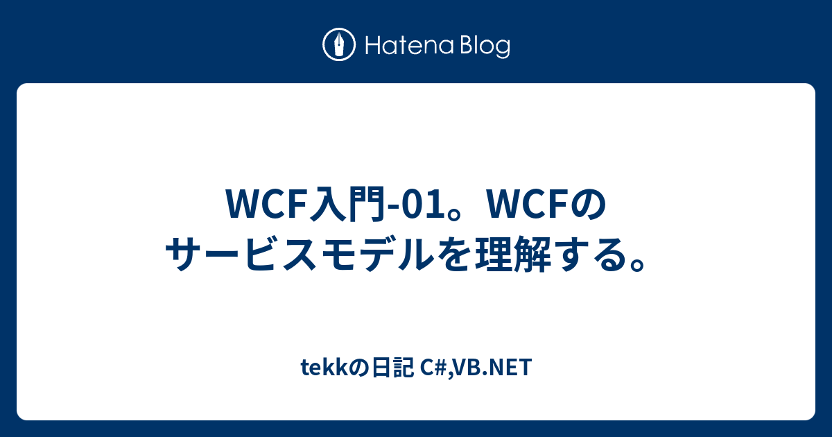 WCF入門-01。WCFのサービスモデルを理解する。 - tekkの日記 C#,VB.NET