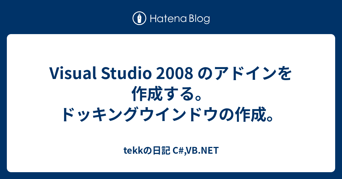 Visual Studio 08 のアドインを作成する ドッキングウインドウの作成 Tekkの日記 C Vb Net