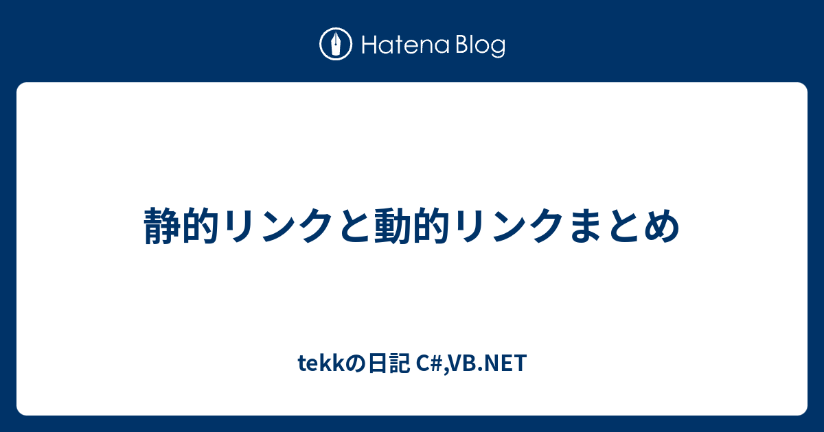 静的リンクと動的リンクまとめ Tekkの日記 C Vb Net