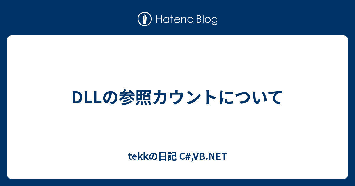 Dllの参照カウントについて Tekkの日記 C Vb Net