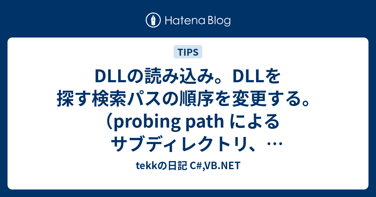Dllの読み込み Dllを探す検索パスの順序を変更する Probing Path によるサブディレクトリ Dll Comリダイレクション Registration Free Activex Tekkの日記 C Vb Net