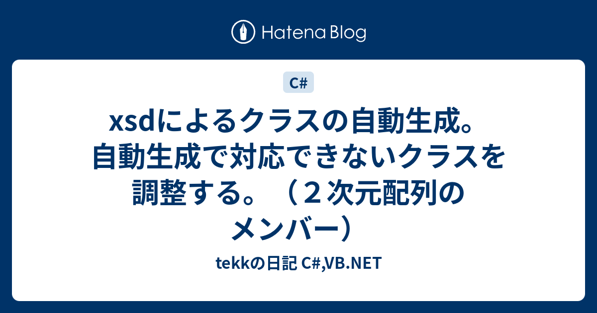 Xsdによるクラスの自動生成 自動生成で対応できないクラスを調整する ２次元配列のメンバー Tekkの日記 C Vb Net