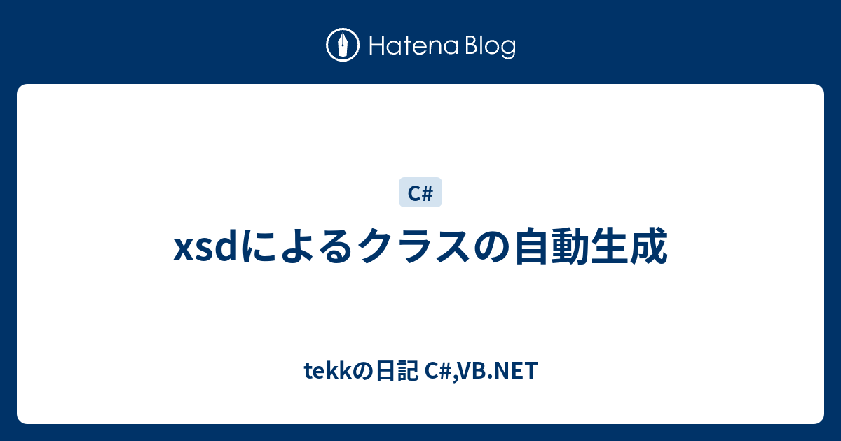 Xsdによるクラスの自動生成 Tekkの日記 C Vb Net