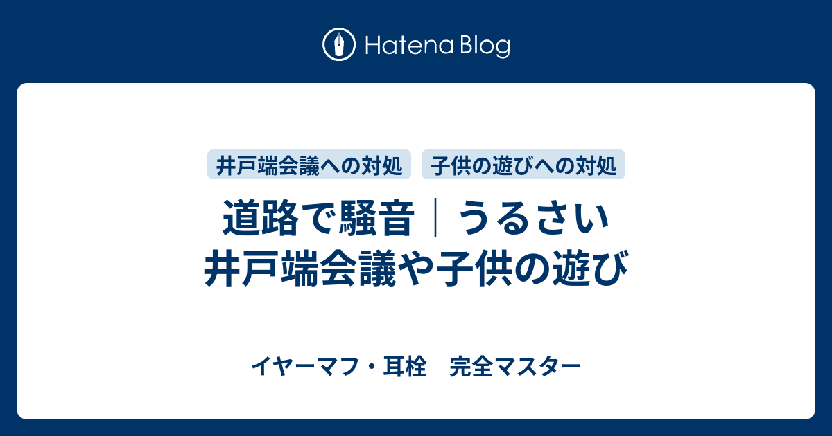 道路で騒音 うるさい井戸端会議や子供の遊び イヤーマフ 耳栓 完全マスター