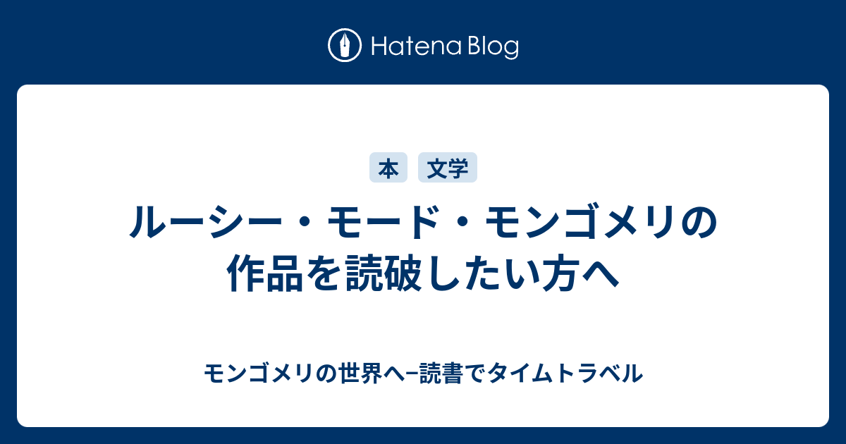 ルーシー モード モンゴメリの作品を読破したい方へ モンゴメリの世界へ 読書でタイムトラベル