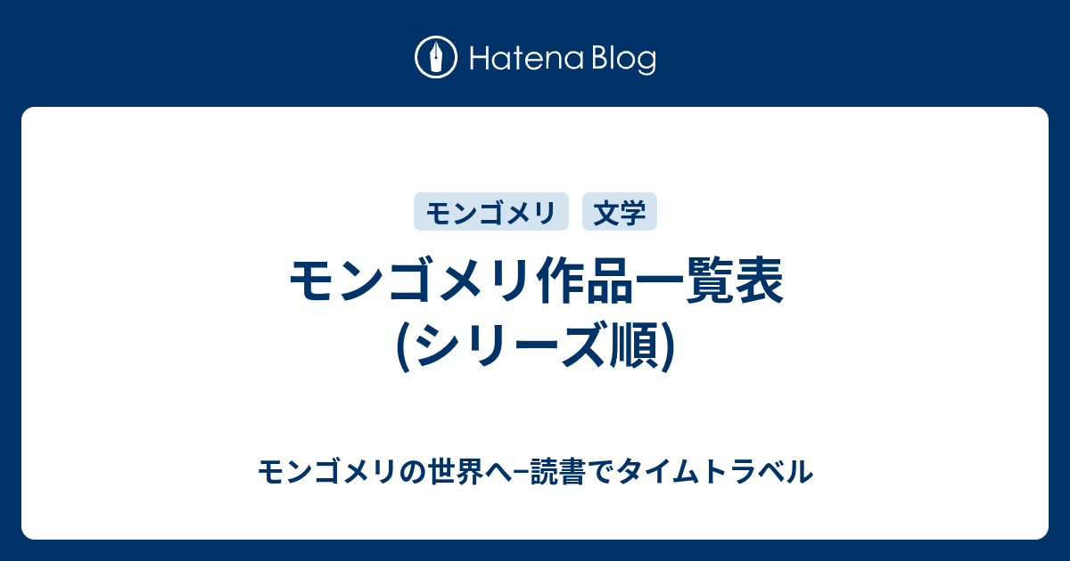 モンゴメリ作品一覧表 シリーズ順 モンゴメリの世界へ 読書でタイムトラベル