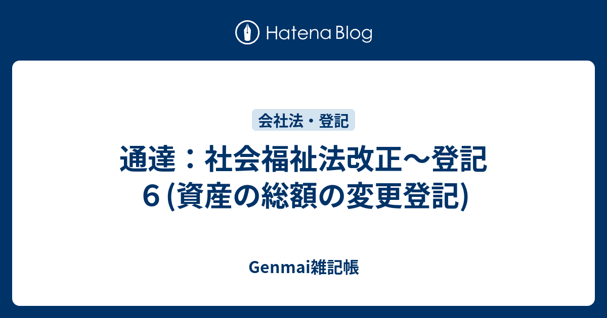 通達 社会福祉法改正 登記６ 資産の総額の変更登記 Genmai雑記帳