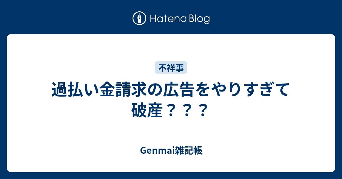 過払い金請求の広告をやりすぎて破産 Genmai雑記帳