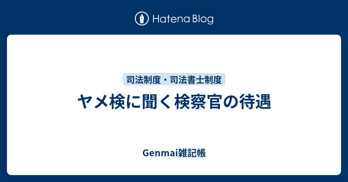 ヤメ検に聞く検察官の待遇 Genmai雑記帳