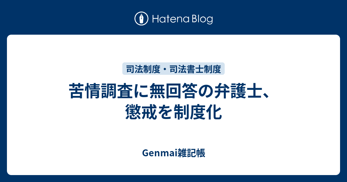 苦情調査に無回答の弁護士 懲戒を制度化 Genmai雑記帳
