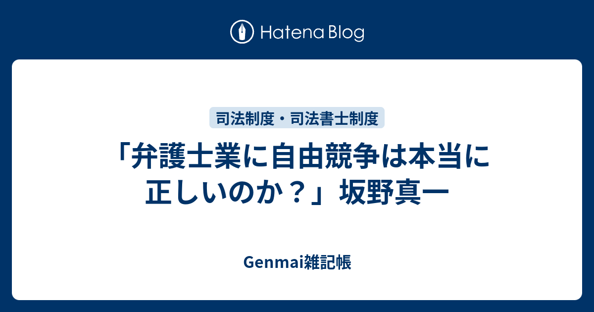 弁護士業に自由競争は本当に正しいのか 坂野真一 Genmai雑記帳