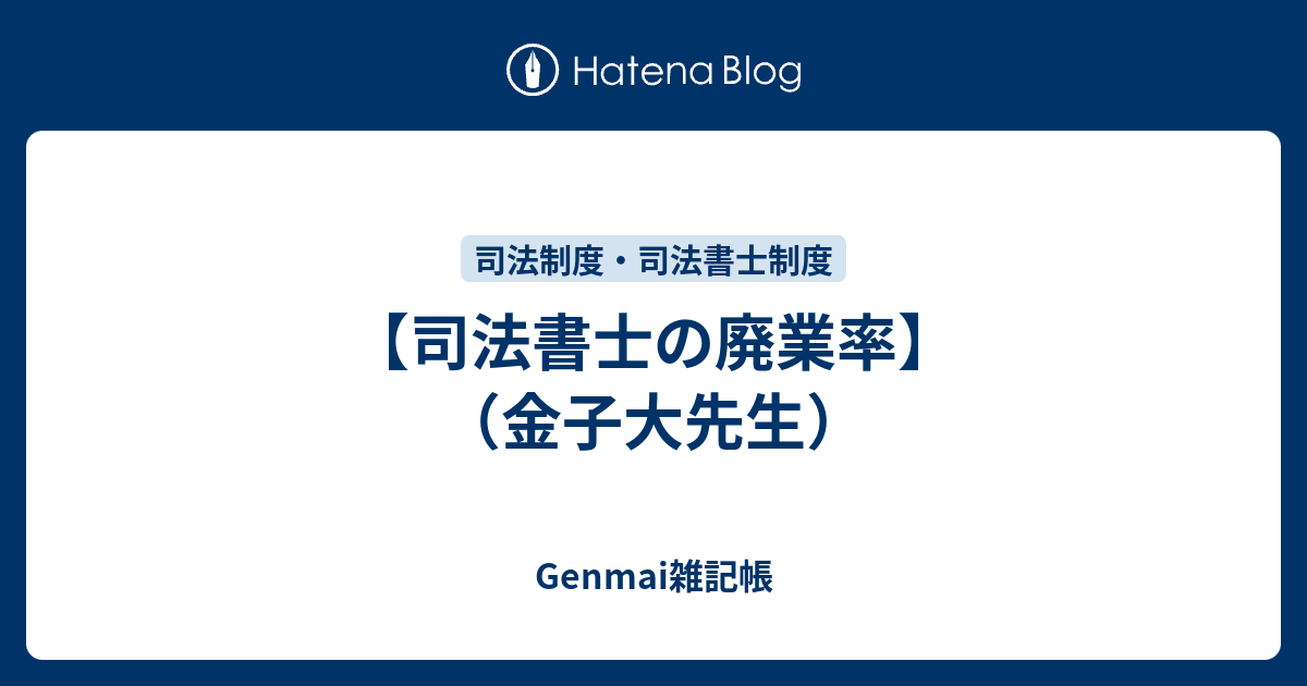 【司法書士の廃業率】（金子大先生） - Genmai雑記帳