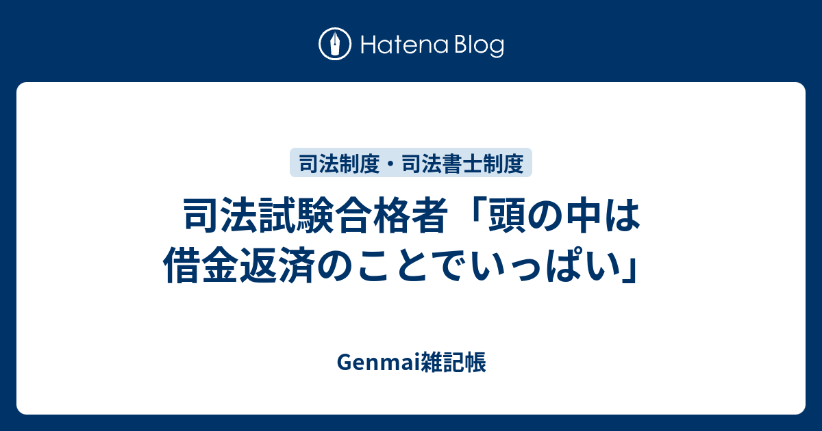 司法試験合格者 頭の中は借金返済のことでいっぱい Genmai雑記帳