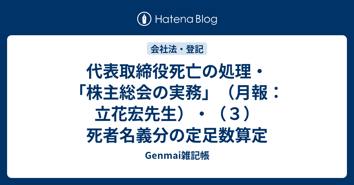 代表取締役死亡の処理・「株主総会の実務」（月報：立花宏先生）・（3）死者名義分の定足数算定 Genmai雑記帳