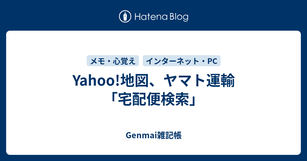 Yahoo 地図 ヤマト運輸 宅配便検索 Genmai雑記帳